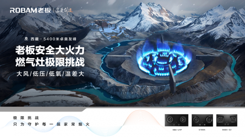 18新利luck从天下第六大顶峰到厨房灶台老板电器驭“火”的诗意征程(图1)